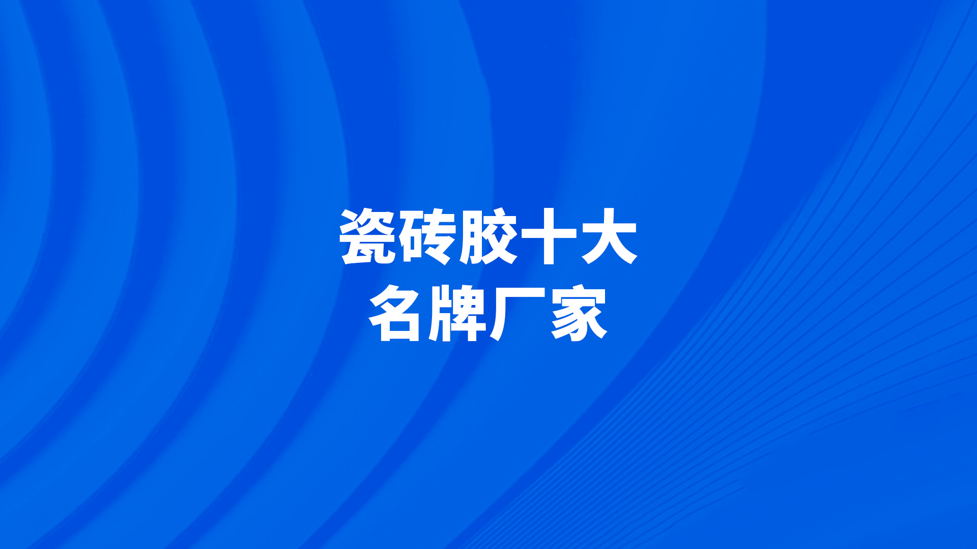 瓷砖胶十大名牌排行榜2022款(瓷砖胶十大名牌排行榜2022款有哪些) 瓷砖胶十大名牌排行榜2022款(瓷砖胶十大名牌排行榜2022款有哪些)